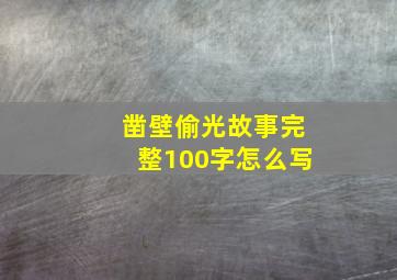 凿壁偷光故事完整100字怎么写