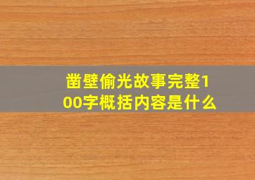 凿壁偷光故事完整100字概括内容是什么