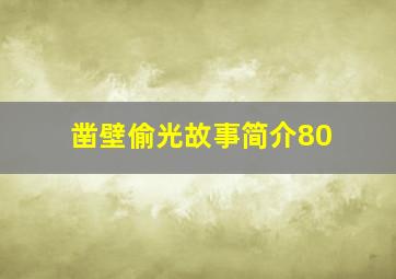 凿壁偷光故事简介80