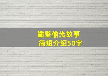 凿壁偷光故事简短介绍50字