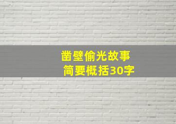 凿壁偷光故事简要概括30字