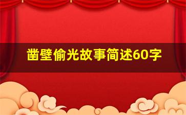 凿壁偷光故事简述60字