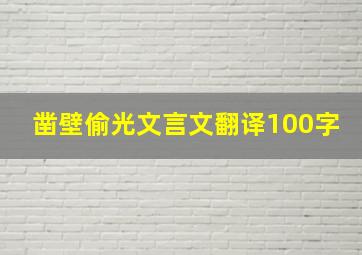 凿壁偷光文言文翻译100字