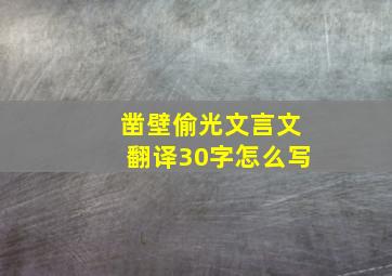 凿壁偷光文言文翻译30字怎么写