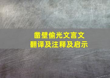 凿壁偷光文言文翻译及注释及启示