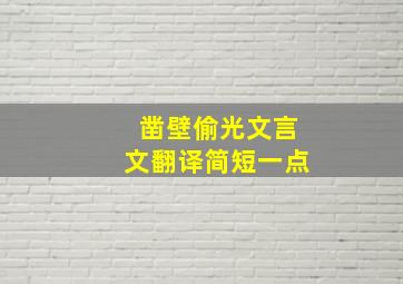 凿壁偷光文言文翻译简短一点