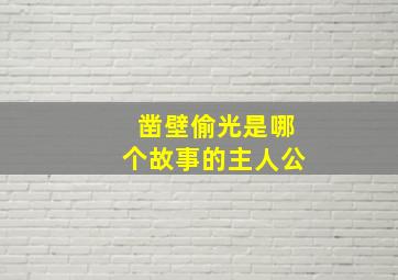 凿壁偷光是哪个故事的主人公