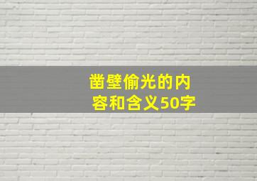 凿壁偷光的内容和含义50字