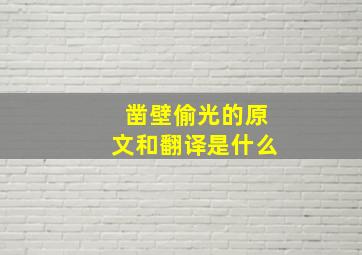 凿壁偷光的原文和翻译是什么