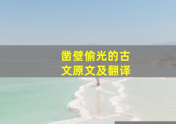 凿壁偷光的古文原文及翻译