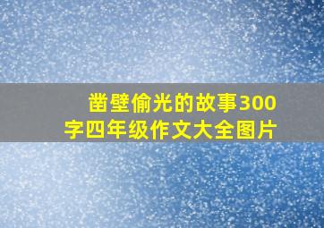 凿壁偷光的故事300字四年级作文大全图片