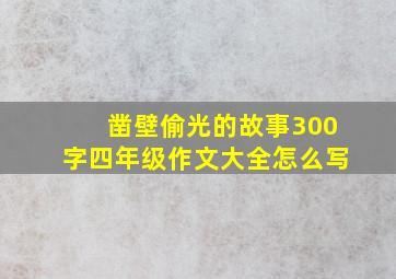 凿壁偷光的故事300字四年级作文大全怎么写