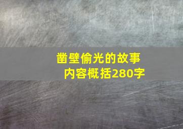 凿壁偷光的故事内容概括280字