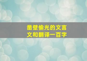 凿壁偷光的文言文和翻译一百字