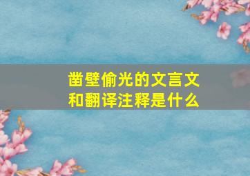 凿壁偷光的文言文和翻译注释是什么