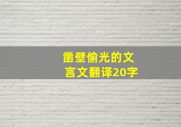 凿壁偷光的文言文翻译20字