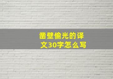 凿壁偷光的译文30字怎么写