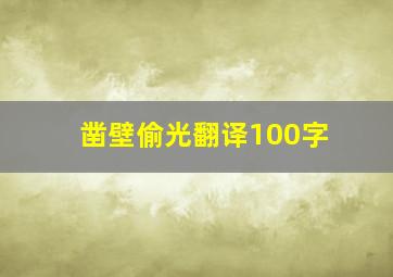 凿壁偷光翻译100字