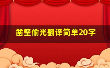 凿壁偷光翻译简单20字