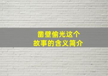 凿壁偷光这个故事的含义简介