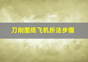 刀削面纸飞机折法步骤