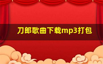 刀郎歌曲下载mp3打包