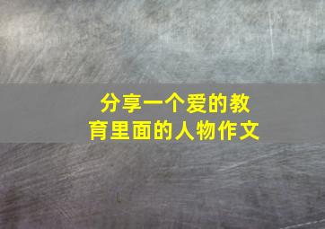 分享一个爱的教育里面的人物作文