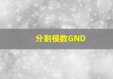 分割模数GND