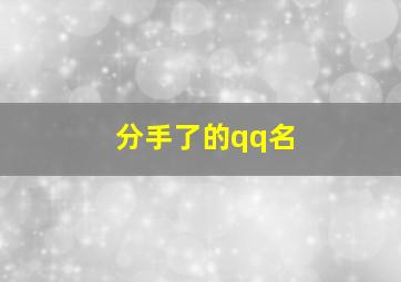 分手了的qq名