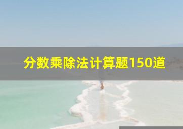 分数乘除法计算题150道