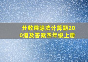 分数乘除法计算题200道及答案四年级上册