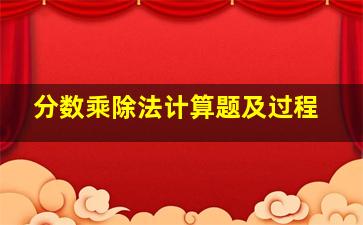 分数乘除法计算题及过程