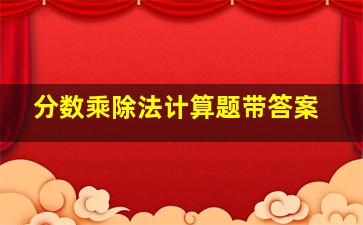 分数乘除法计算题带答案