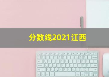 分数线2021江西