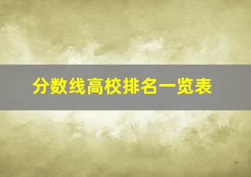 分数线高校排名一览表