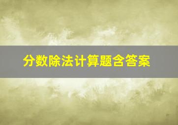 分数除法计算题含答案