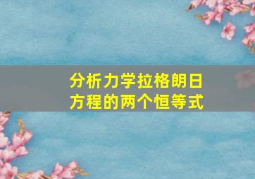 分析力学拉格朗日方程的两个恒等式