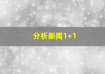 分析新闻1+1