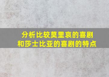 分析比较莫里哀的喜剧和莎士比亚的喜剧的特点