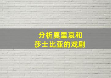 分析莫里哀和莎士比亚的戏剧