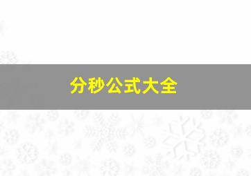 分秒公式大全