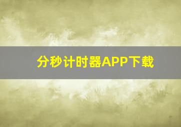 分秒计时器APP下载