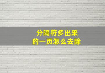 分隔符多出来的一页怎么去除