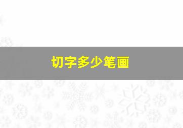 切字多少笔画