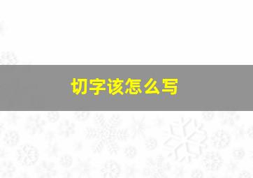 切字该怎么写