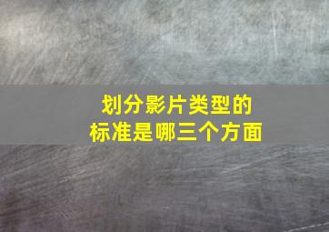 划分影片类型的标准是哪三个方面