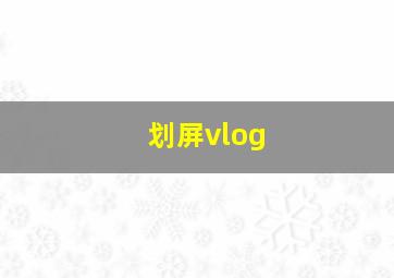 划屏vlog