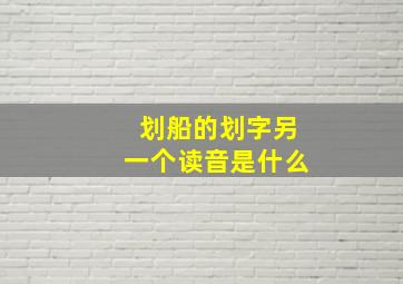 划船的划字另一个读音是什么