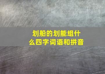 划船的划能组什么四字词语和拼音