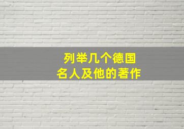 列举几个德国名人及他的著作